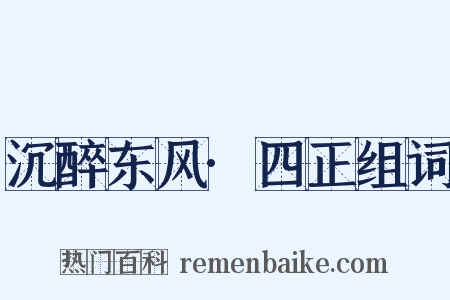 沉醉东风·四正组词是什么意思的图片